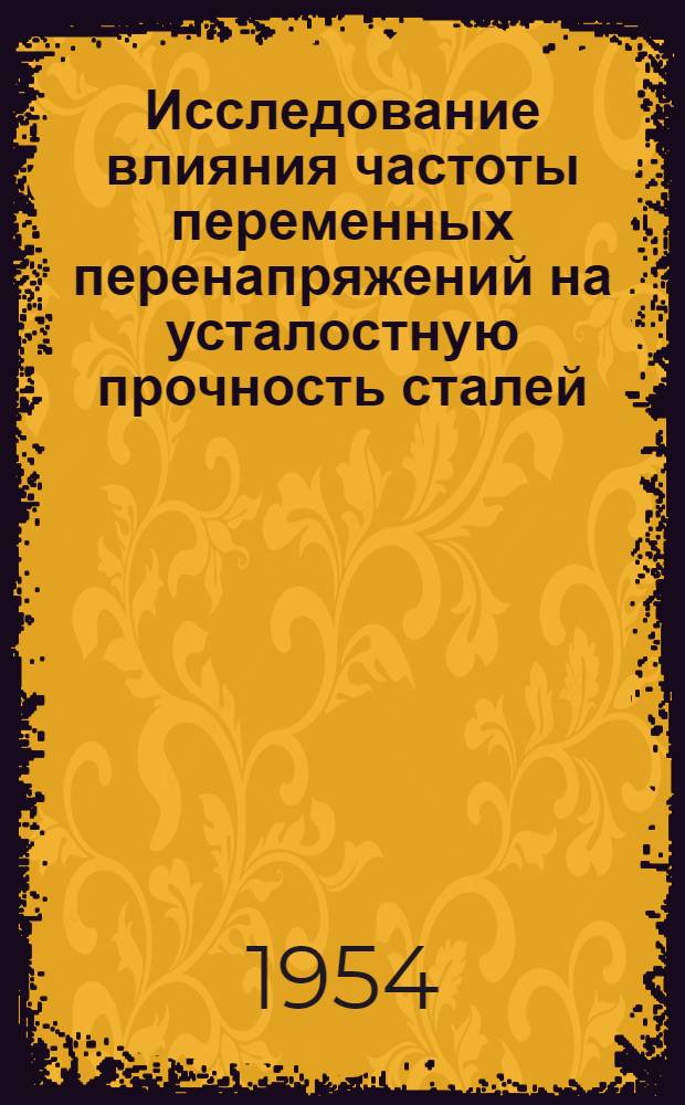 Исследование влияния частоты переменных перенапряжений на усталостную прочность сталей : Автореферат дисс. на соискание учен. степени кандидата техн. наук