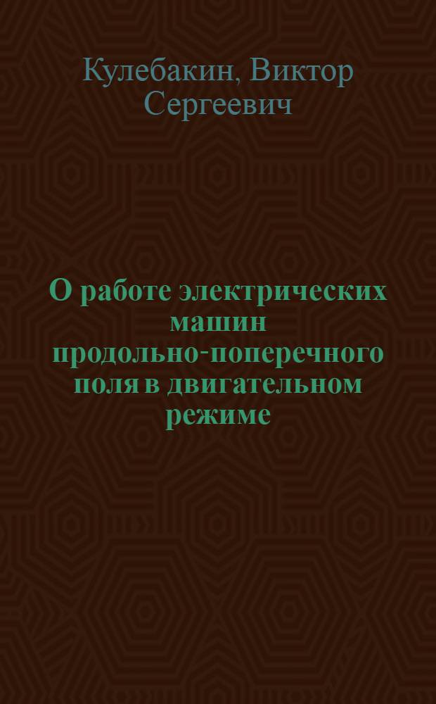 О работе электрических машин продольно-поперечного поля в двигательном режиме : НТК-1949