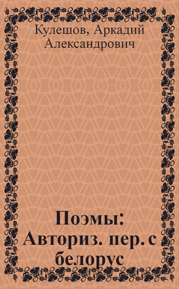 Поэмы : Авториз. пер. с белорус