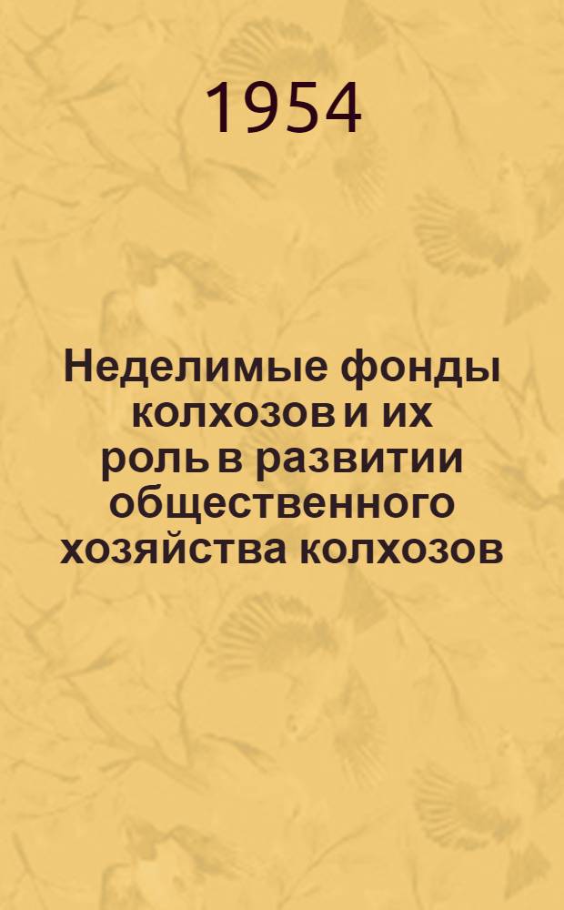Неделимые фонды колхозов и их роль в развитии общественного хозяйства колхозов : Автореферат дисс. на соискание учен. степени кандидата экон. наук