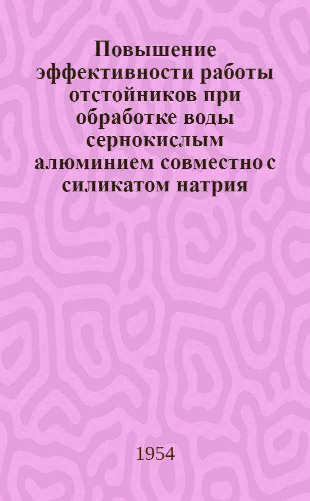 Повышение эффективности работы отстойников при обработке воды сернокислым алюминием совместно с силикатом натрия : Автореферат дисс. на соискание учен. степени кандидата техн. наук