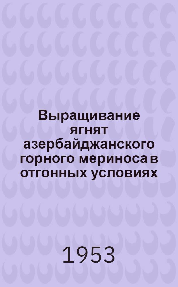 Выращивание ягнят азербайджанского горного мериноса в отгонных условиях : Автореферат дисс. на соискание учен. степени кандидата с.-х. наук