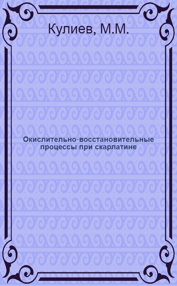 Окислительно-восстановительные процессы при скарлатине : Автореферат дис., представл. на соискание учен. степени кандидата мед. наук