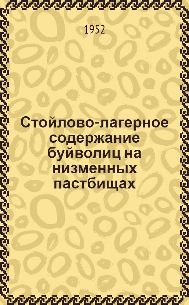 Стойлово-лагерное содержание буйволиц на низменных пастбищах : Автореферат дисс. на соискание учен. степ. канд. с.-х. наук