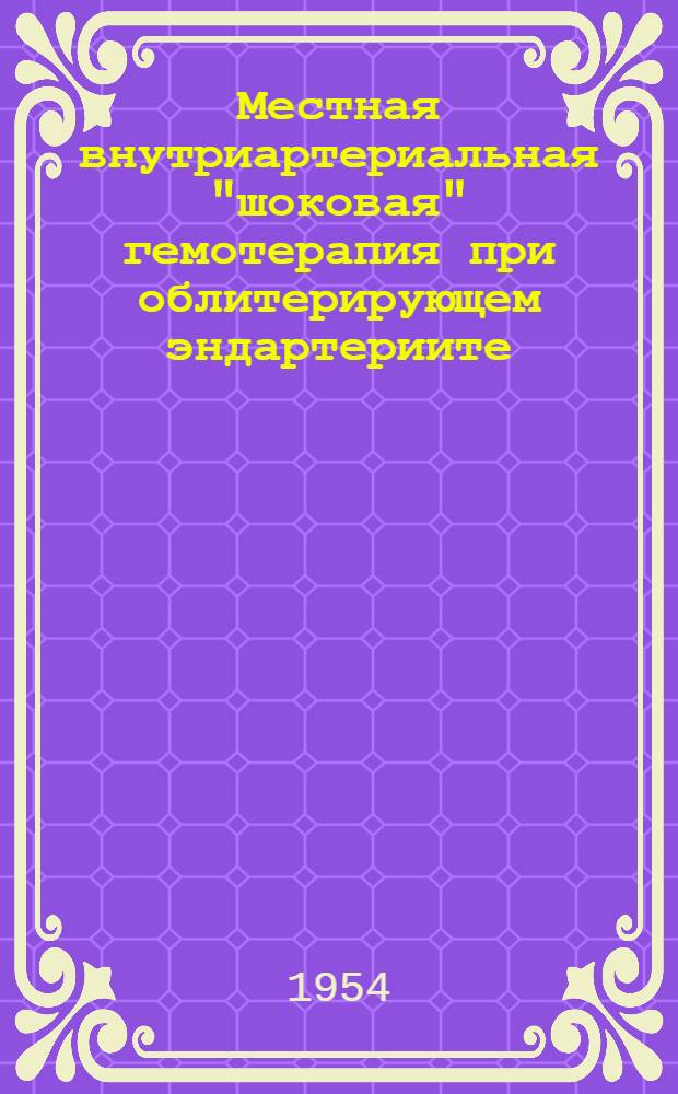 Местная внутриартериальная "шоковая" гемотерапия при облитерирующем эндартериите : Автореферат дис. на соискание учен. степени кандидата мед. наук