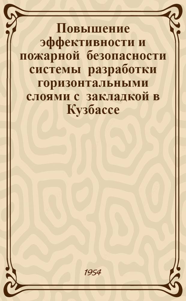 Повышение эффективности и пожарной безопасности системы разработки горизонтальными слоями с закладкой в Кузбассе : Автореферат дисс., представл. на соискание учен. степени кандидата техн. наук