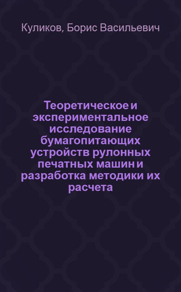 Теоретическое и экспериментальное исследование бумагопитающих устройств рулонных печатных машин и разработка методики их расчета : Автореферат дисс. на соискание учен. степени кандидата техн. наук