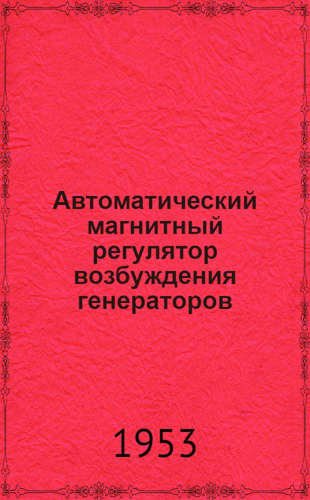 Автоматический магнитный регулятор возбуждения генераторов : Автореферат дис. на соискание учен. степени кандидата техн. наук