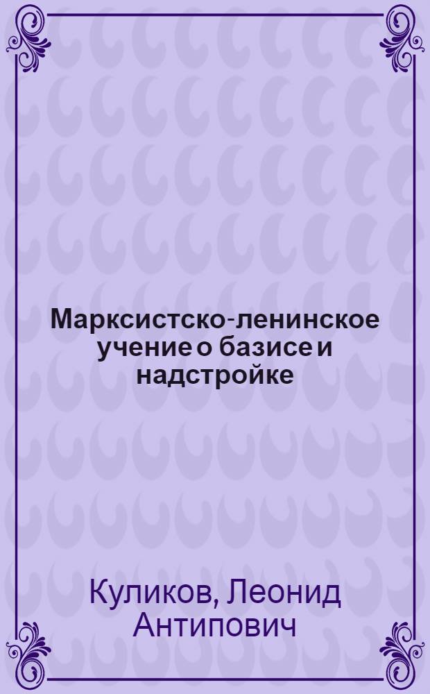 Марксистско-ленинское учение о базисе и надстройке : Автореферат дисс. на соискание учен. степени кандидата филос. наук