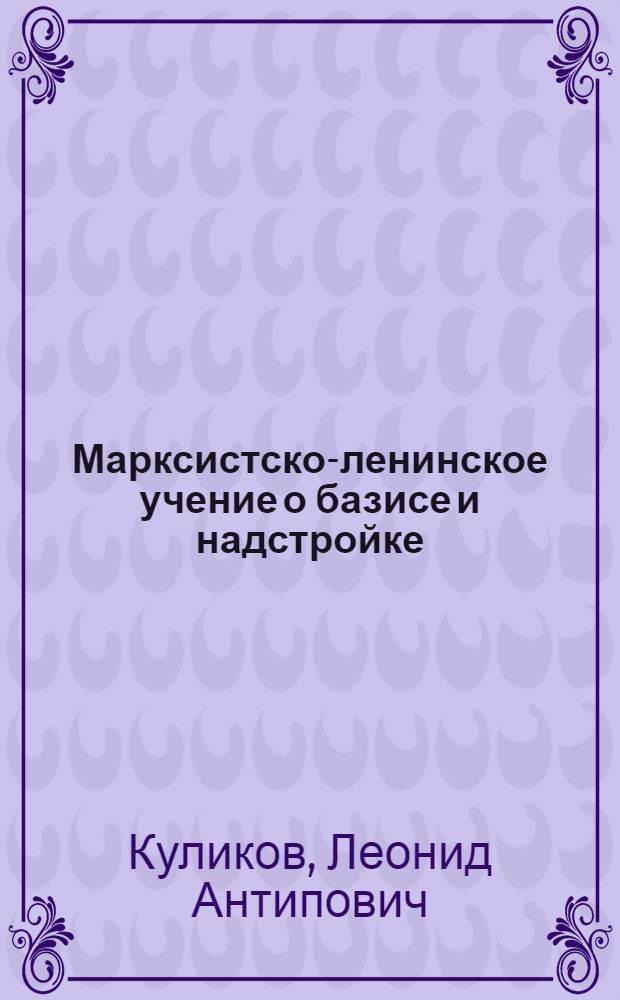 Марксистско-ленинское учение о базисе и надстройке : Автореферат дисс. на соискание учен. степени кандидата филос. наук