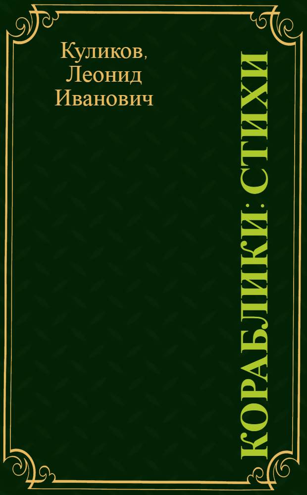 Кораблики : Стихи : Для детей