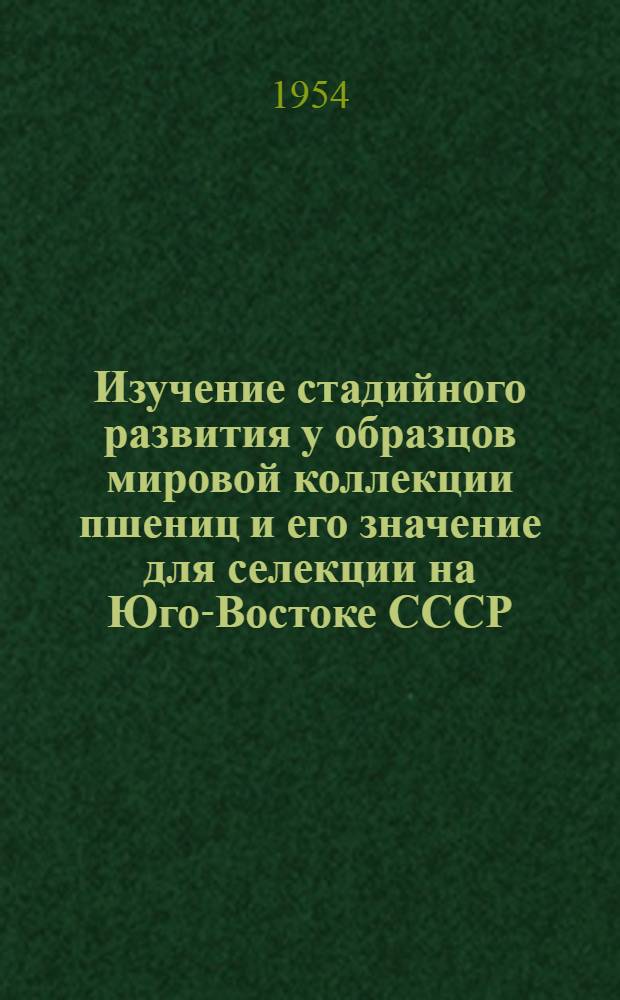 Изучение стадийного развития у образцов мировой коллекции пшениц и его значение для селекции на Юго-Востоке СССР : Автореферат дисс... на соискание учен. степени кандидата с.-х. наук