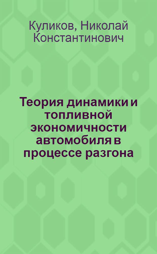 Теория динамики и топливной экономичности автомобиля в процессе разгона : Автореферат дисс. на соискание учен. степени д-ра техн. наук