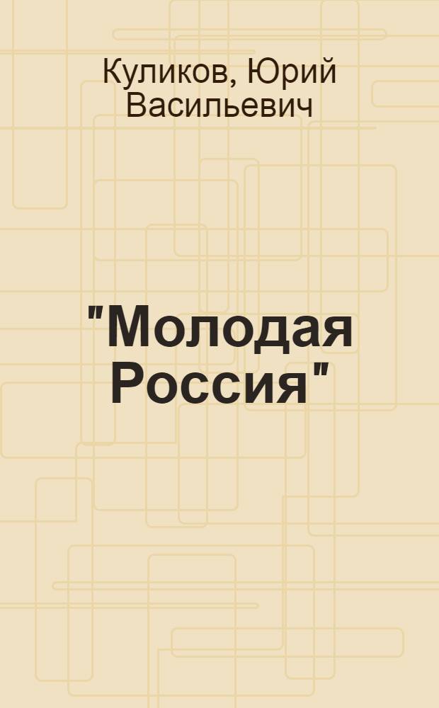 "Молодая Россия" : Некоторые вопросы рев. тактики периода первой рев. ситуации в России 1859-1861 гг. : Автореферат дисс. на соискание учен. степени кандидата ист. наук