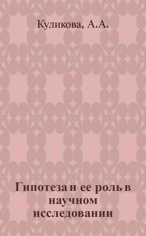 Гипотеза и ее роль в научном исследовании : Автореферат дисс. на соискание учен. степени кандидата филос. наук