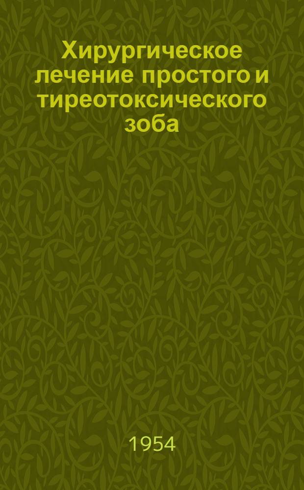Хирургическое лечение простого и тиреотоксического зоба : Автореферат дисс. на соискание учен. степени кандидата мед. наук