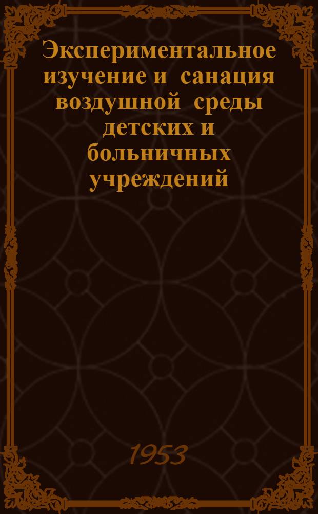 Экспериментальное изучение и санация воздушной среды детских и больничных учреждений : Автореферат дисс. на соискание учен. степени кандидата мед. наук