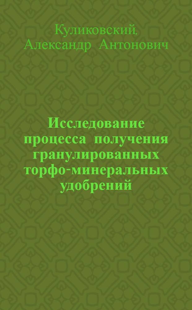 Исследование процесса получения гранулированных торфо-минеральных удобрений : Автореферат дисс. на соискание учен. степени кандидата техн. наук