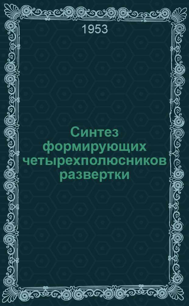 Синтез формирующих четырехполюсников развертки : Автореферат дисс. на соискание учен. степени кандидата техн. наук