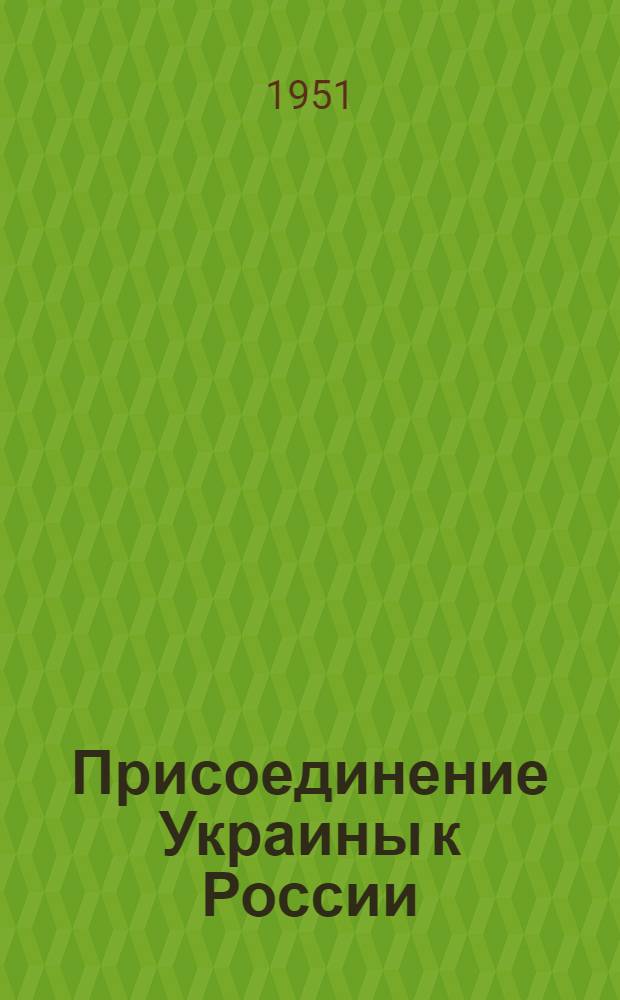 Присоединение Украины к России : Автореф. дисс. на соискание учен. степени канд. ист. наук