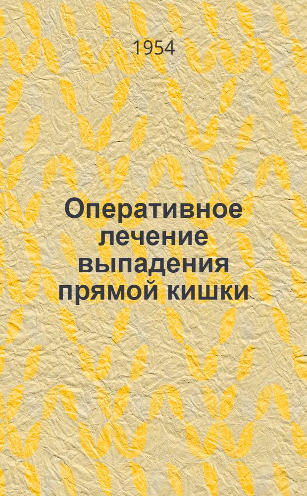 Оперативное лечение выпадения прямой кишки : Автореферат дисс. на соискание учен. степени кандидата мед. наук