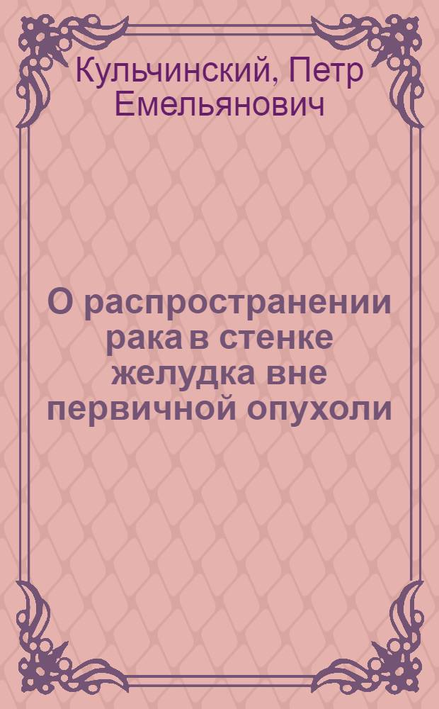 О распространении рака в стенке желудка вне первичной опухоли : Клинико-морфол. исследование : Автореферат дисс. на соискание учен. степени канд. мед. наук