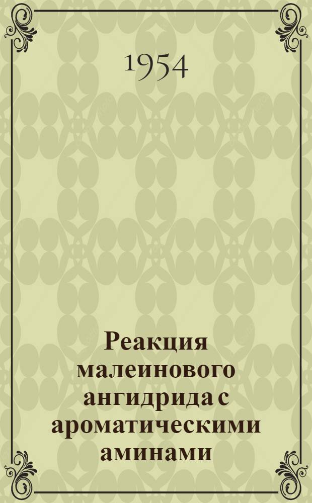 Реакция малеинового ангидрида с ароматическими аминами : Автореферат дисс. на соискание учен. степени кандидата хим. наук