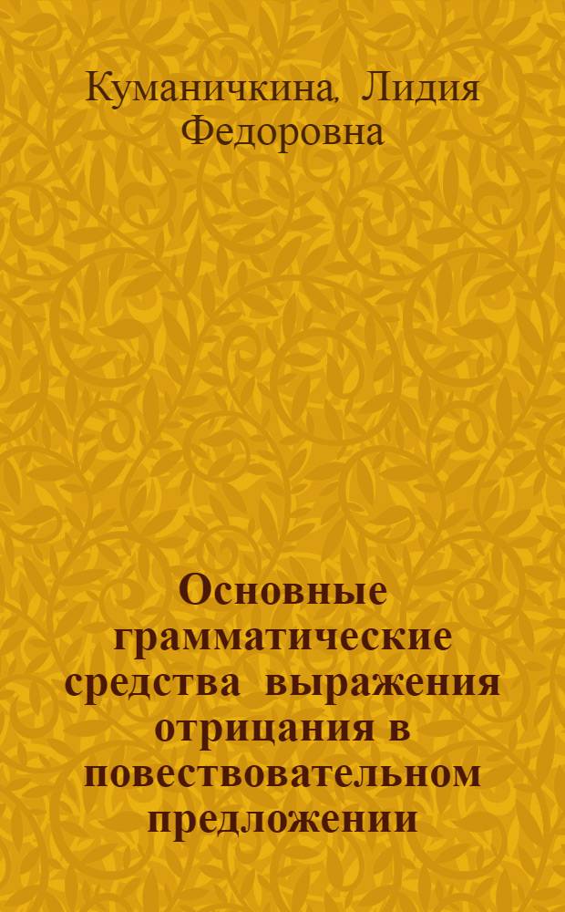 Основные грамматические средства выражения отрицания в повествовательном предложении : (На материале соврем. лит. нем. яз.) : Автореферат дисс. на соискание учен. степени кандидата филол. наук