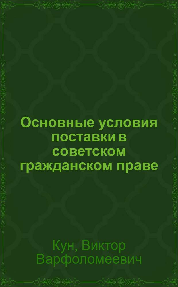 Основные условия поставки в советском гражданском праве : Автореферат дисс. на соискание учен. степени кандидата юрид. наук