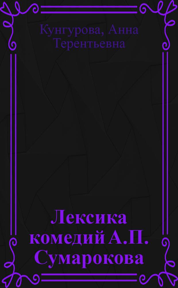 Лексика комедий А.П. Сумарокова (общелитературная книжная лексика) : Автореферат дисс. на соискание учен. степени кандидата филол. наук