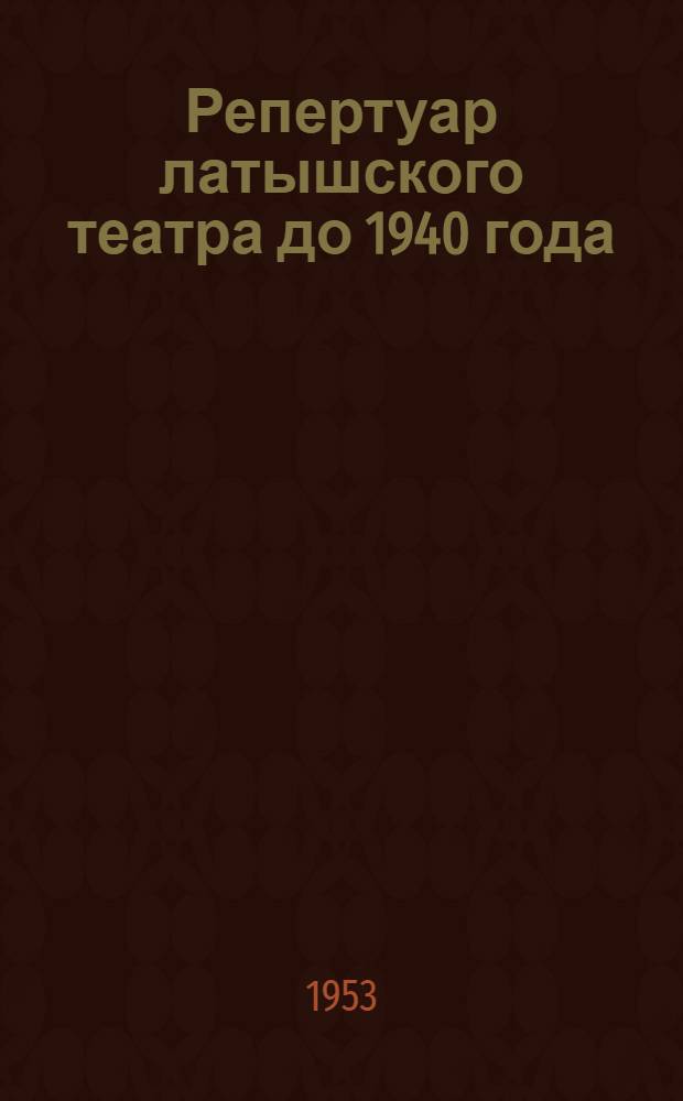 Репертуар латышского театра до 1940 года : Автореферат дисс. на соискание учен. степени кандидата филол. наук