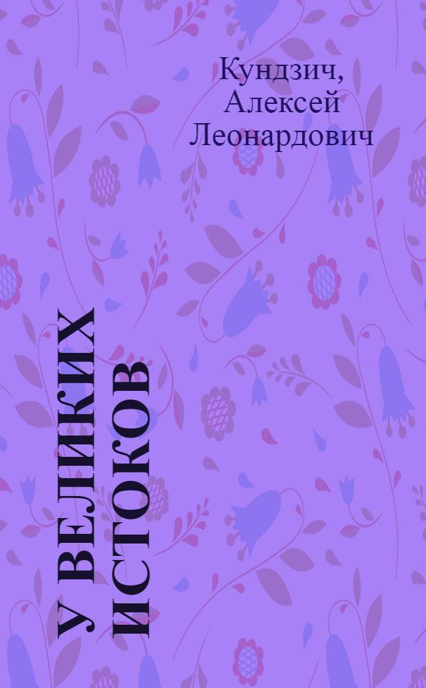 У великих истоков : Повести и рассказы : Авториз. пер. с укр