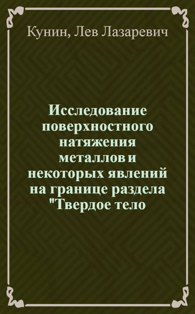 Исследование поверхностного натяжения металлов и некоторых явлений на границе раздела "Твердое тело - жидкий металл" : Автореферат дисс., представленной на соискание учен. степени канд. хим. наук