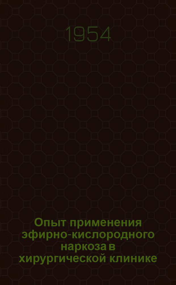 Опыт применения эфирно-кислородного наркоза в хирургической клинике : Автореферат дисс. на соискание учен. степени кандидата мед. наук
