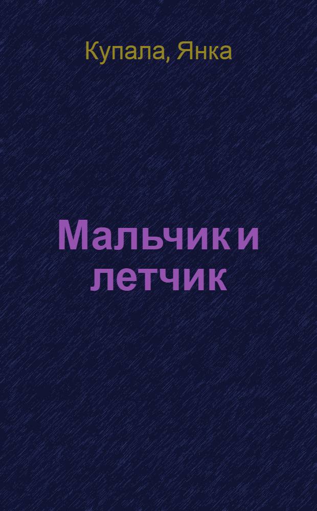 Мальчик и летчик : Стихи