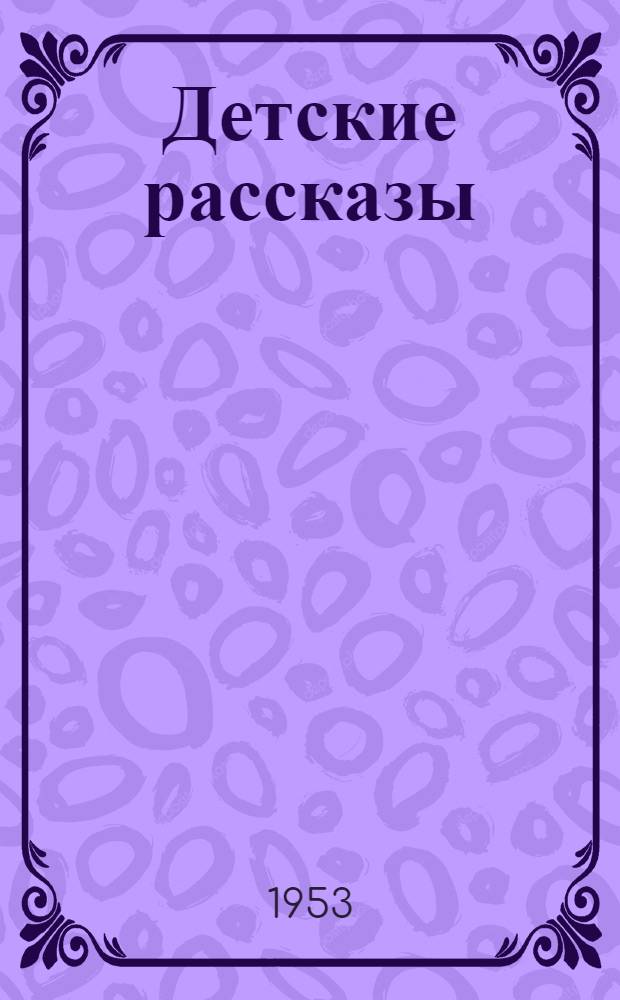 Детские рассказы