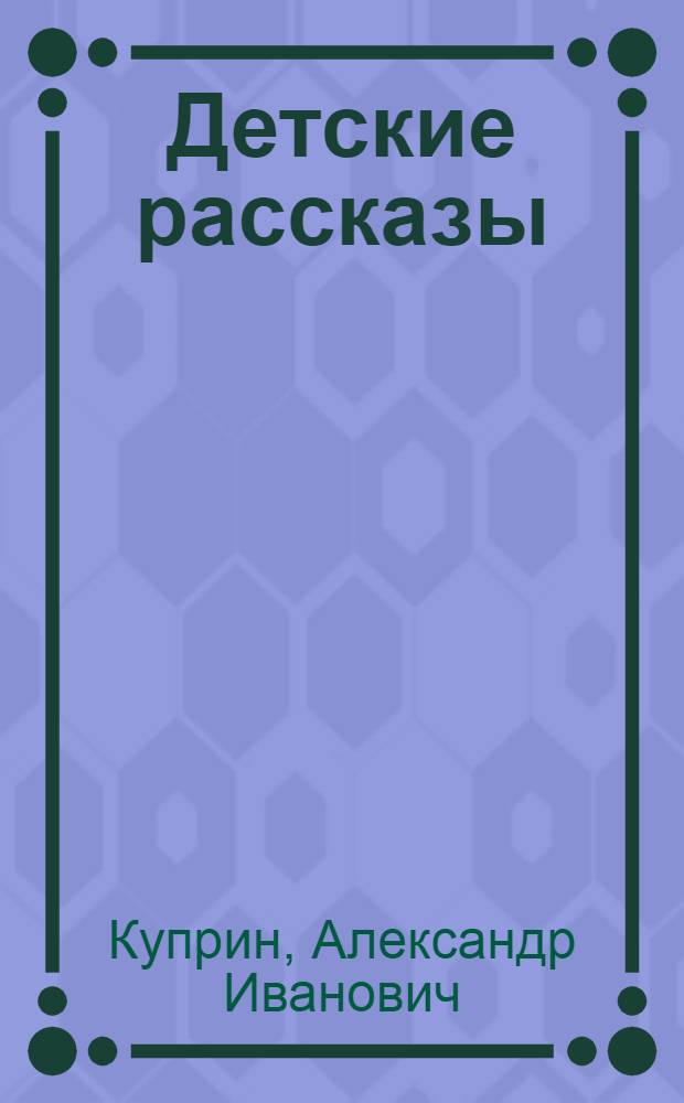 Детские рассказы