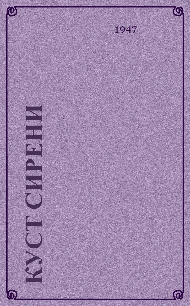 Куст сирени : Рассказы