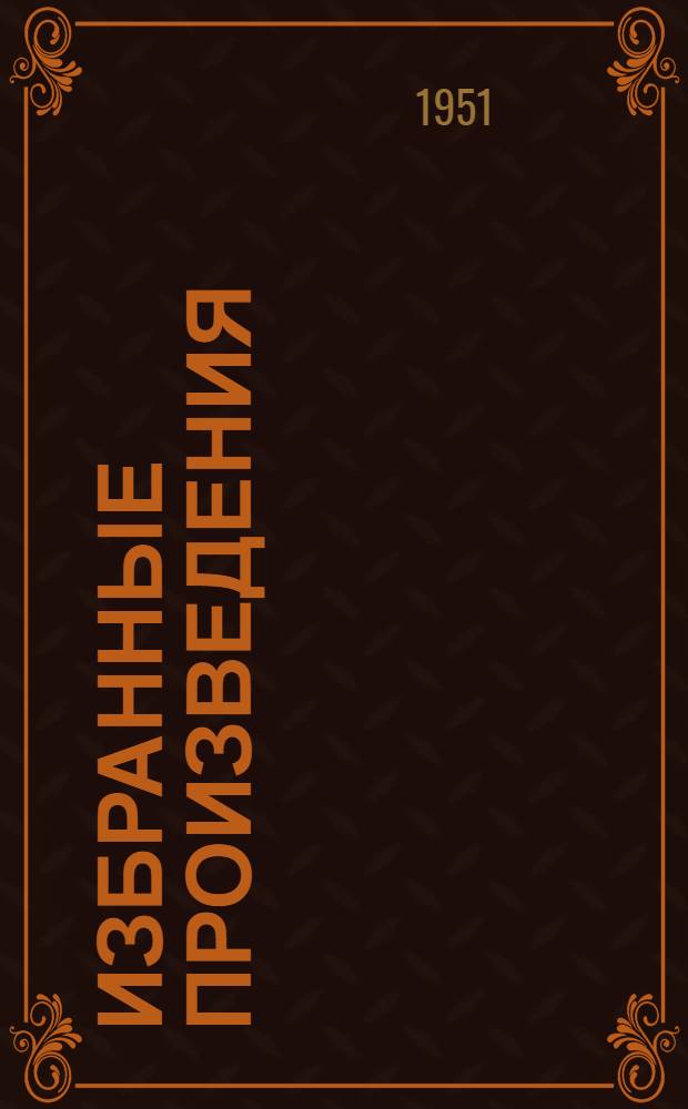Избранные произведения