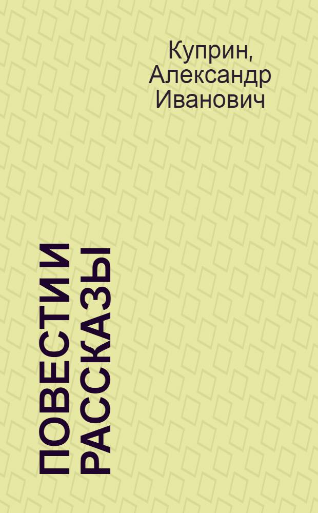 Повести и рассказы
