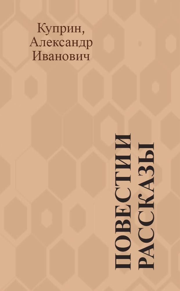 Повести и рассказы