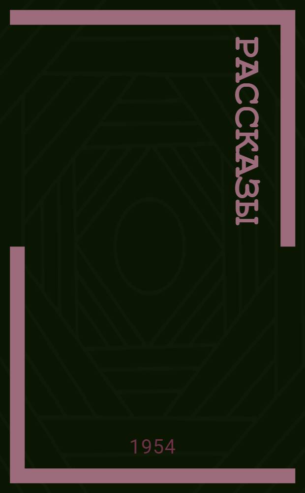 Рассказы