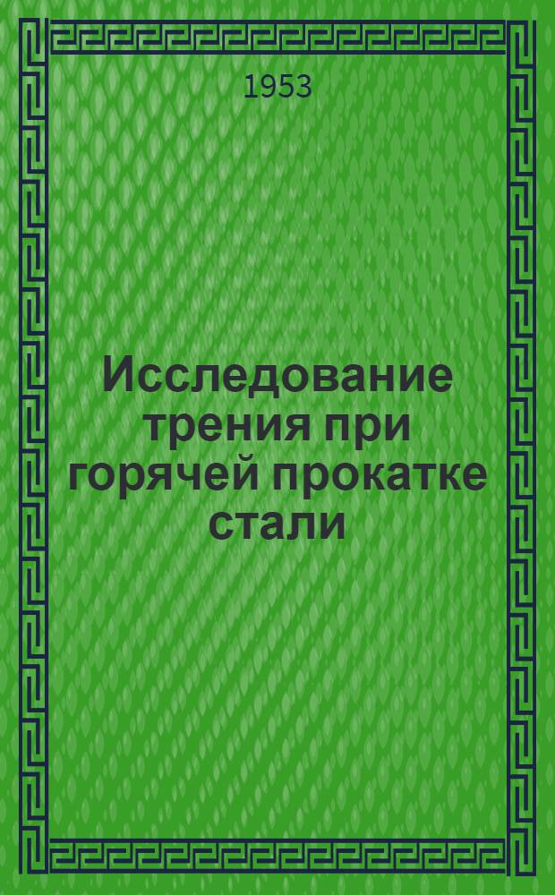 Исследование трения при горячей прокатке стали : (Автореферат дисс. работы на соискание учен. степени кандидата техн. наук)