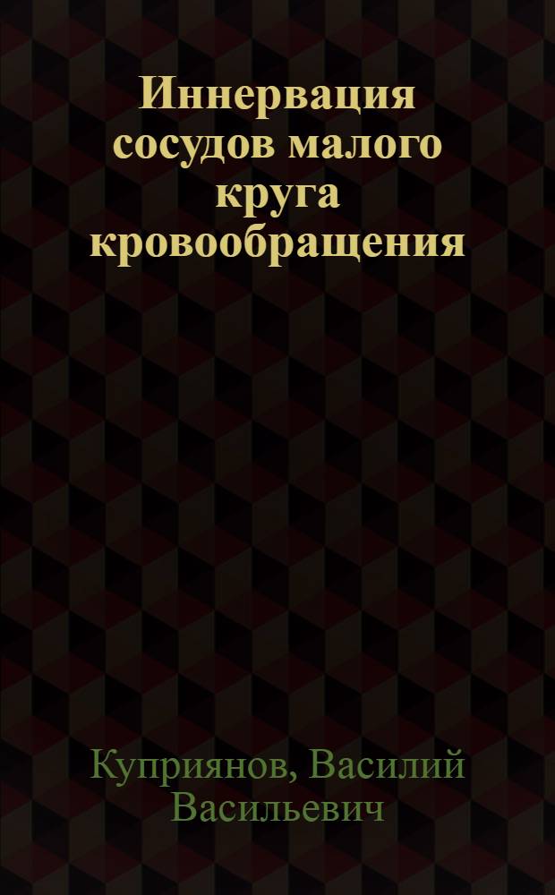 Иннервация сосудов малого круга кровообращения : Автореф. дисс. на соискание учен. степени д-ра мед. наук