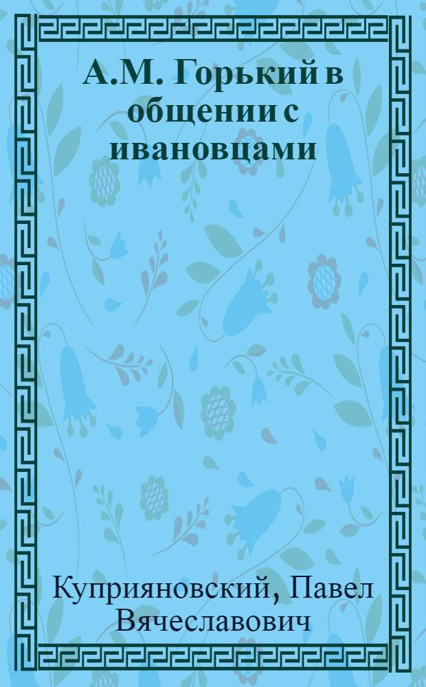 А.М. Горький в общении с ивановцами