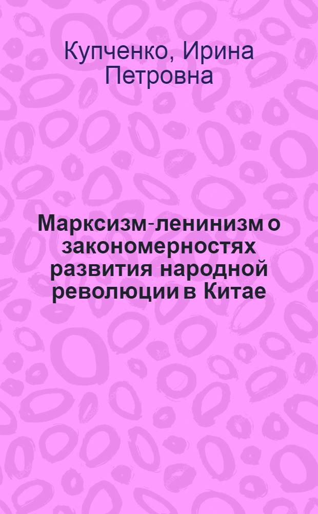 Марксизм-ленинизм о закономерностях развития народной революции в Китае : Автореферат дис. на соискание учен. степени кандидата филос. наук