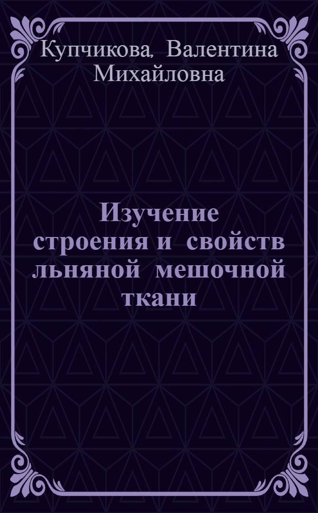 Изучение строения и свойств льняной мешочной ткани : Автореферат дис. на соискание учен. степени кандидата техн. наук