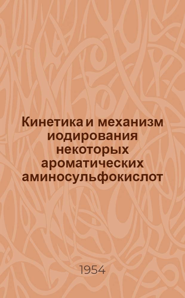 Кинетика и механизм иодирования некоторых ароматических аминосульфокислот : Автореферат дисс., представл. на соискание учен. степени кандидата хим. наук