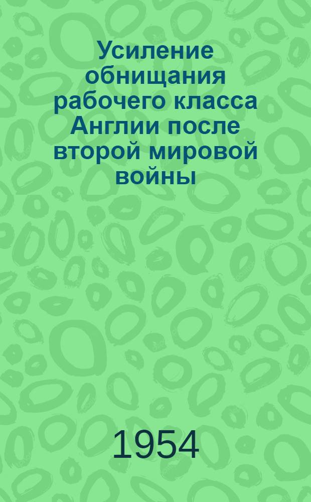 Усиление обнищания рабочего класса Англии после второй мировой войны (1945-1953 гг.) : Автореферат дисс. на соискание учен. степени кандидата экон. наук