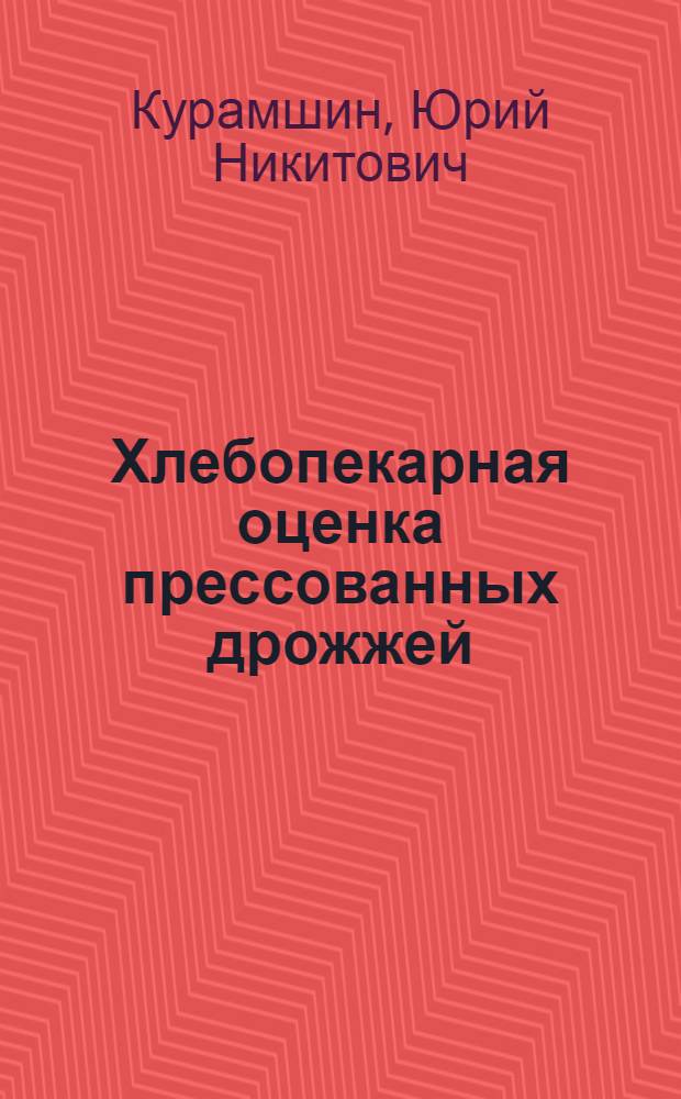 Хлебопекарная оценка прессованных дрожжей : Автореферат дисс., представл. на соискание учен. степени кандидата техн. наук